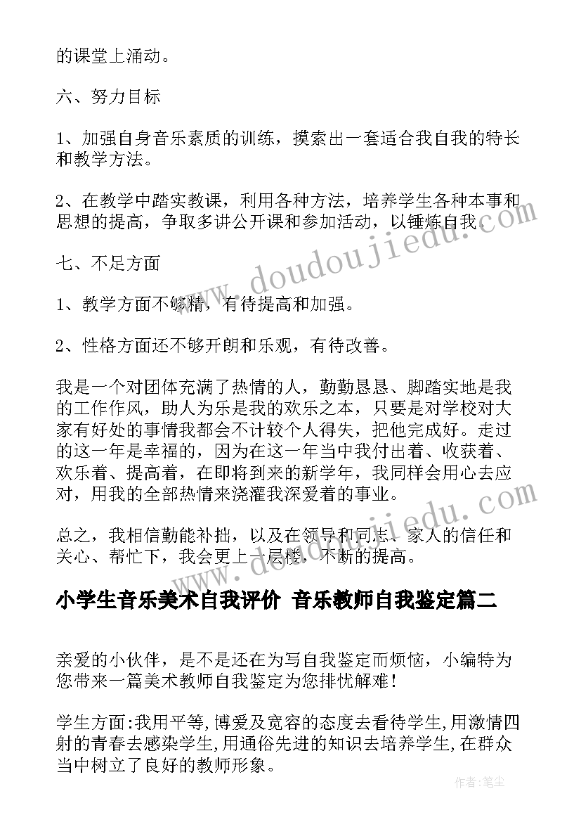 最新小学生音乐美术自我评价 音乐教师自我鉴定(实用7篇)