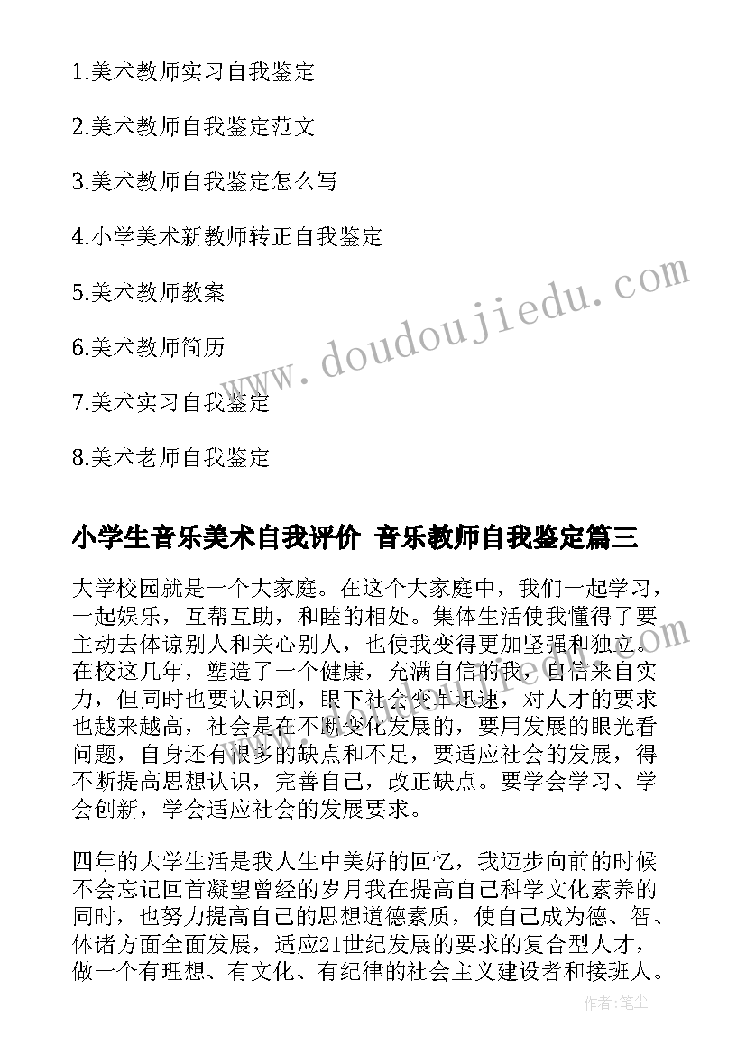 最新小学生音乐美术自我评价 音乐教师自我鉴定(实用7篇)