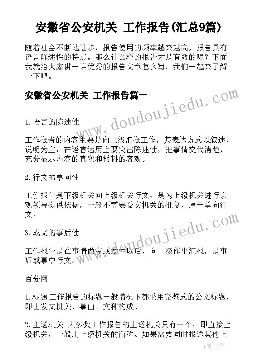 安徽省公安机关 工作报告(汇总9篇)