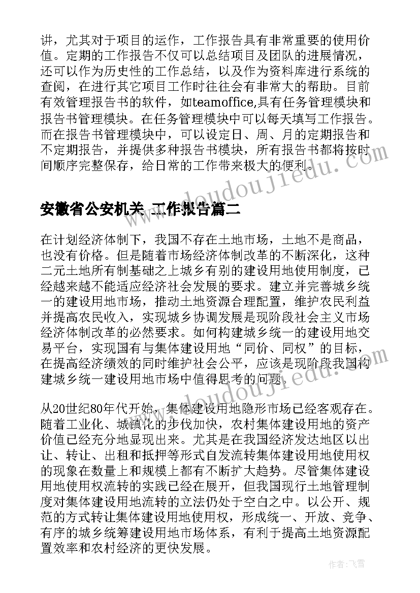 安徽省公安机关 工作报告(汇总9篇)
