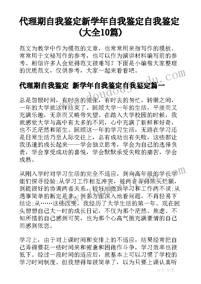 代理期自我鉴定 新学年自我鉴定自我鉴定(大全10篇)