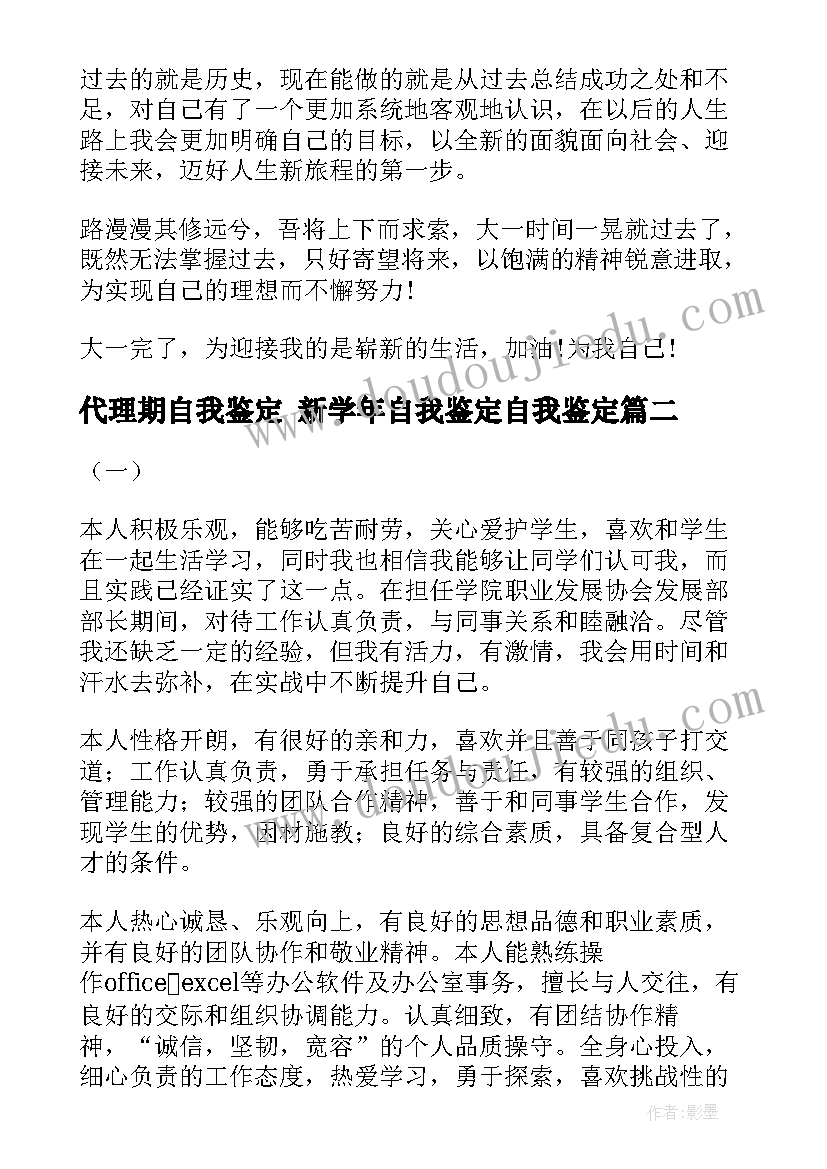 代理期自我鉴定 新学年自我鉴定自我鉴定(大全10篇)