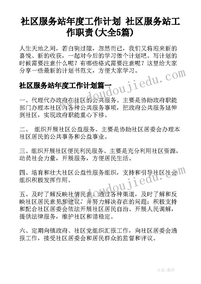 社区服务站年度工作计划 社区服务站工作职责(大全5篇)