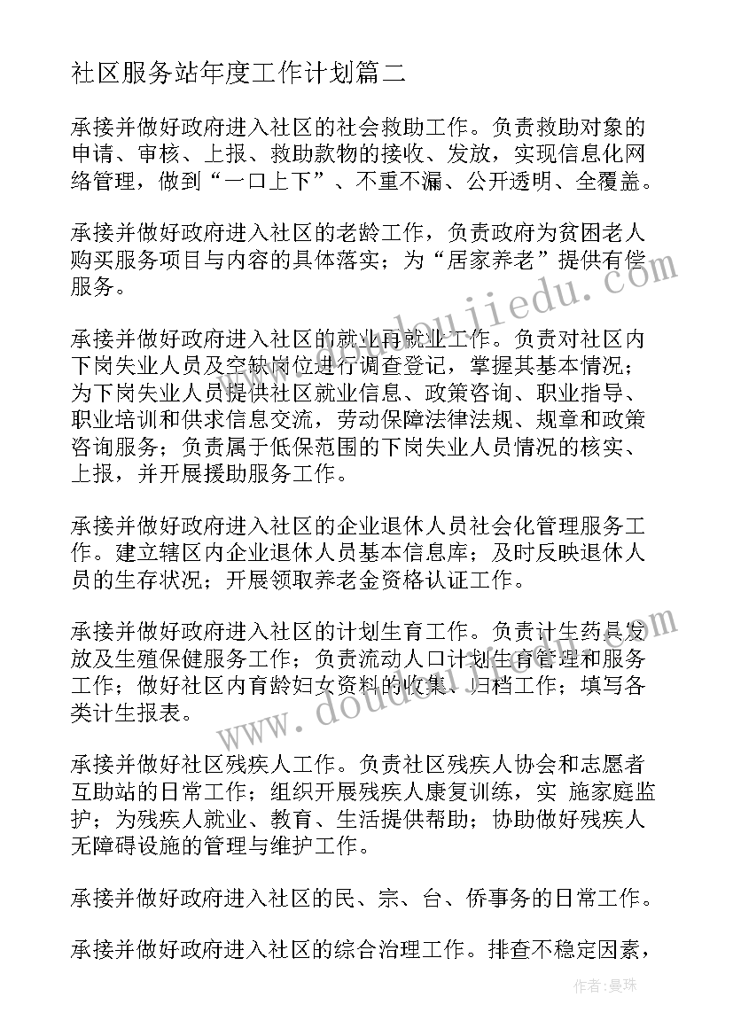 社区服务站年度工作计划 社区服务站工作职责(大全5篇)