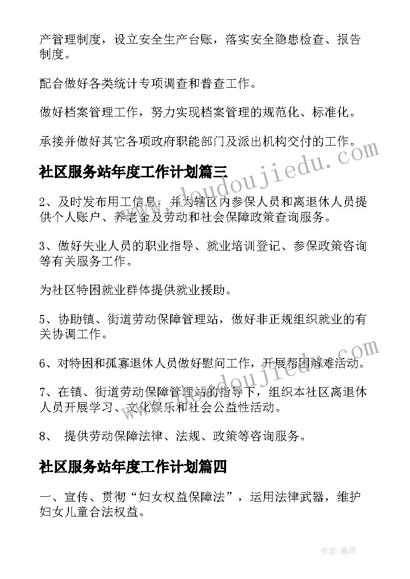 社区服务站年度工作计划 社区服务站工作职责(大全5篇)