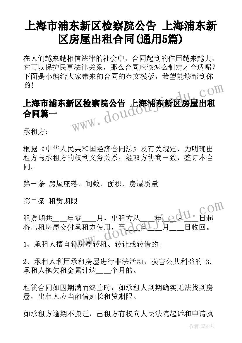 上海市浦东新区检察院公告 上海浦东新区房屋出租合同(通用5篇)