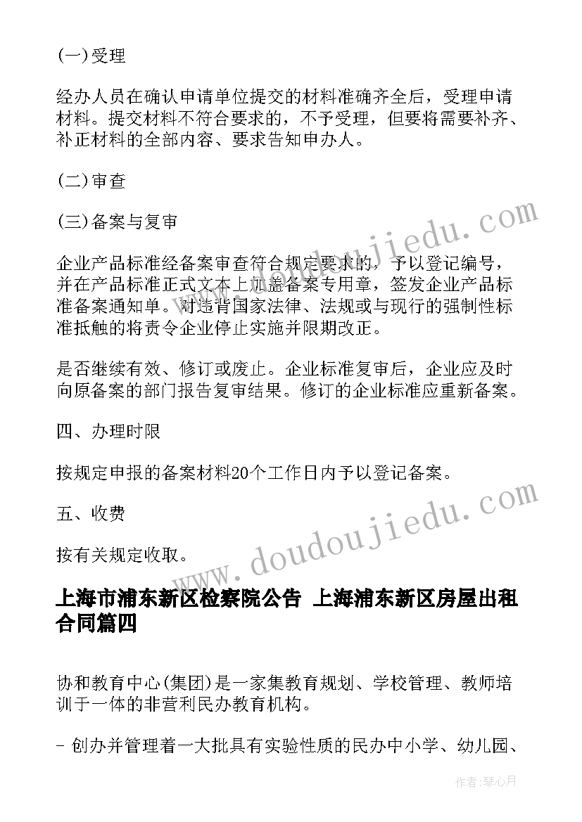 上海市浦东新区检察院公告 上海浦东新区房屋出租合同(通用5篇)