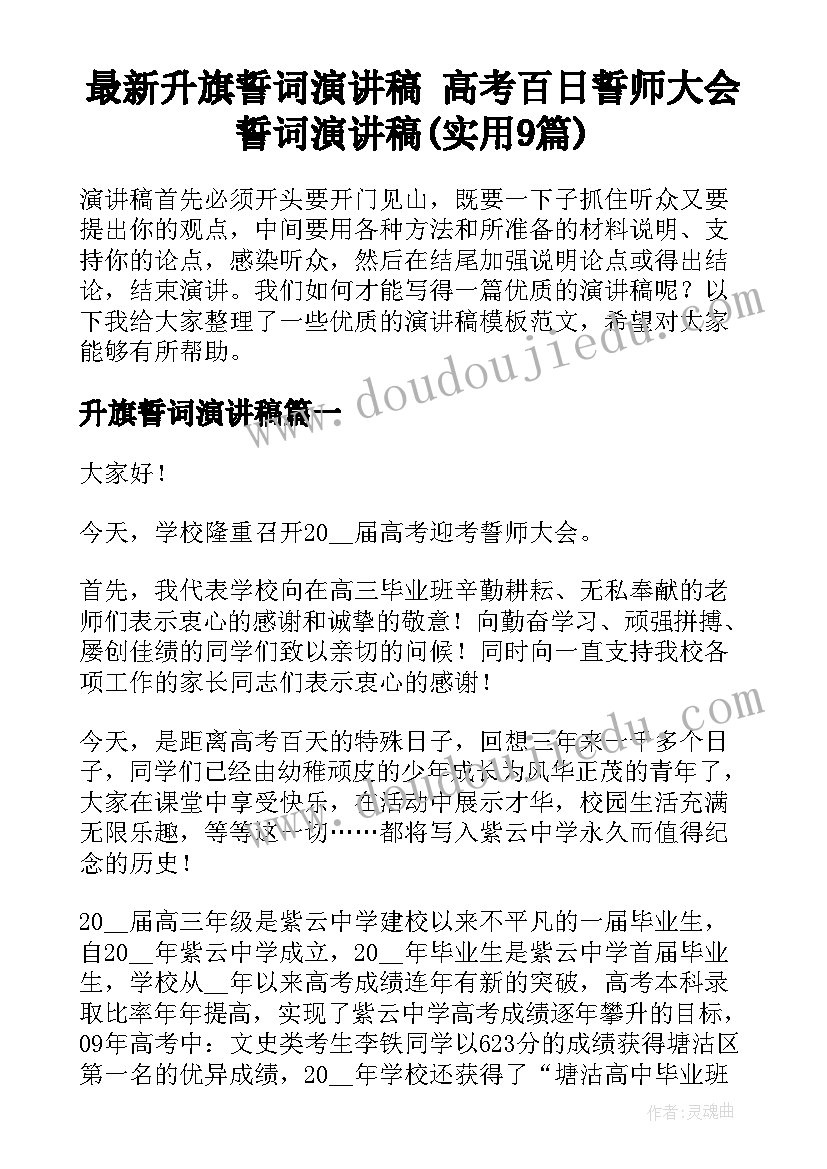 最新升旗誓词演讲稿 高考百日誓师大会誓词演讲稿(实用9篇)