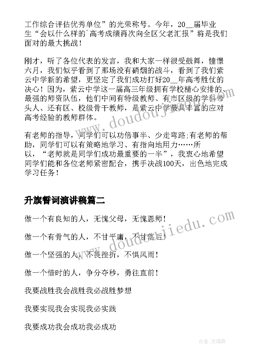 最新升旗誓词演讲稿 高考百日誓师大会誓词演讲稿(实用9篇)