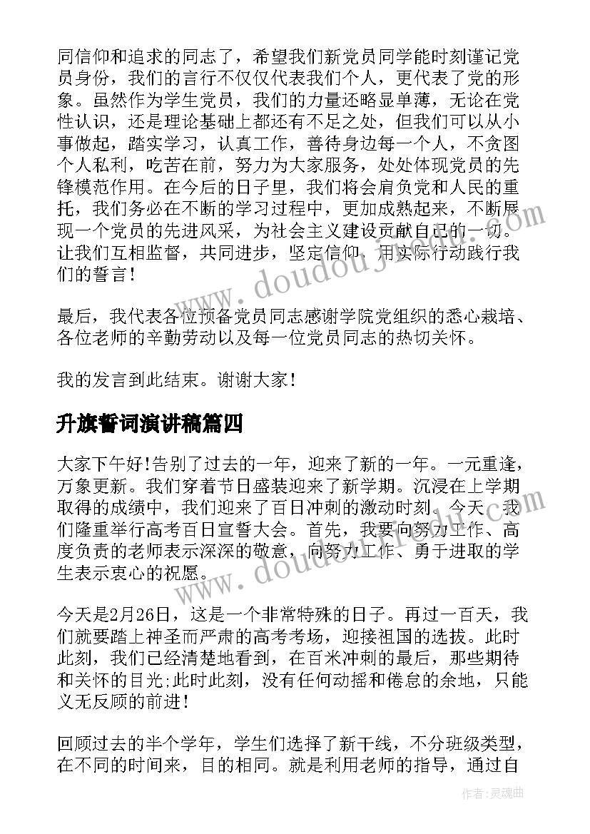 最新升旗誓词演讲稿 高考百日誓师大会誓词演讲稿(实用9篇)