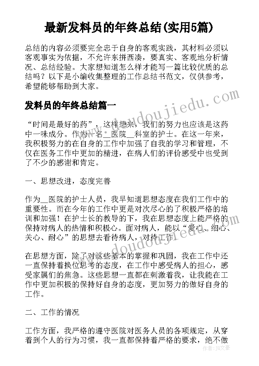 最新发料员的年终总结(实用5篇)