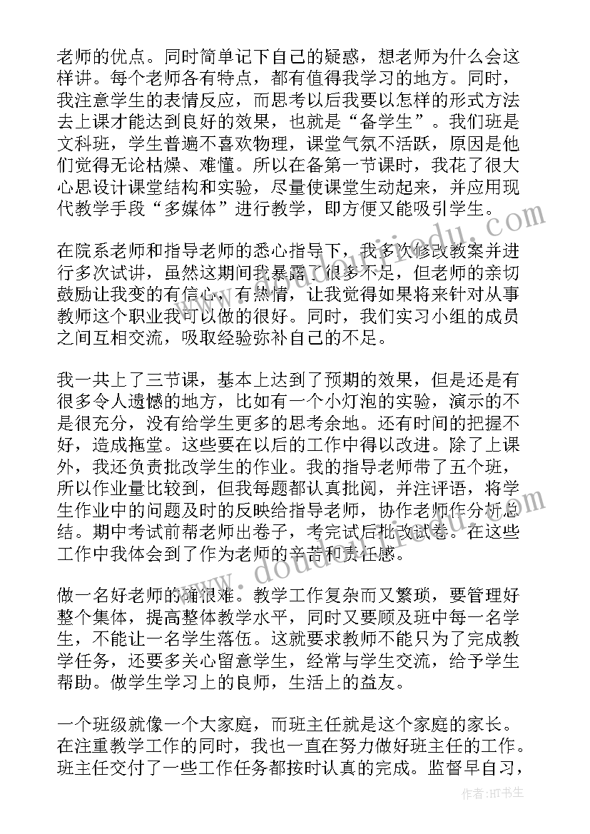 最新高中物理老师自我鉴定 高中物理教师实习报告(优秀5篇)