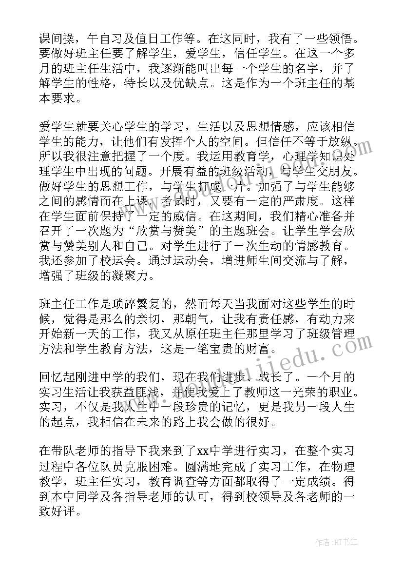 最新高中物理老师自我鉴定 高中物理教师实习报告(优秀5篇)