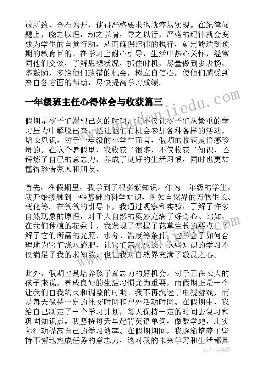 最新一年级班主任心得体会与收获(优质7篇)