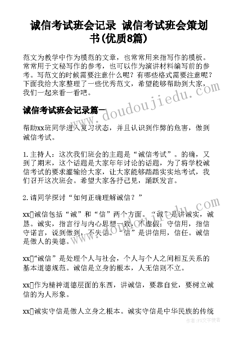 诚信考试班会记录 诚信考试班会策划书(优质8篇)