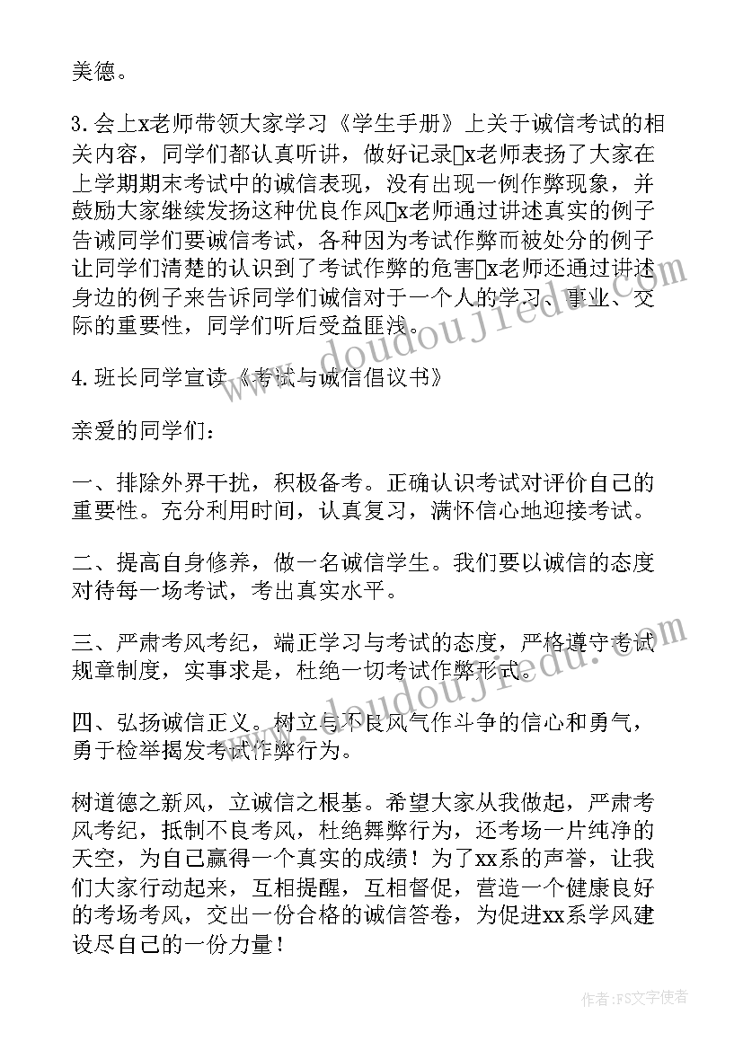 诚信考试班会记录 诚信考试班会策划书(优质8篇)