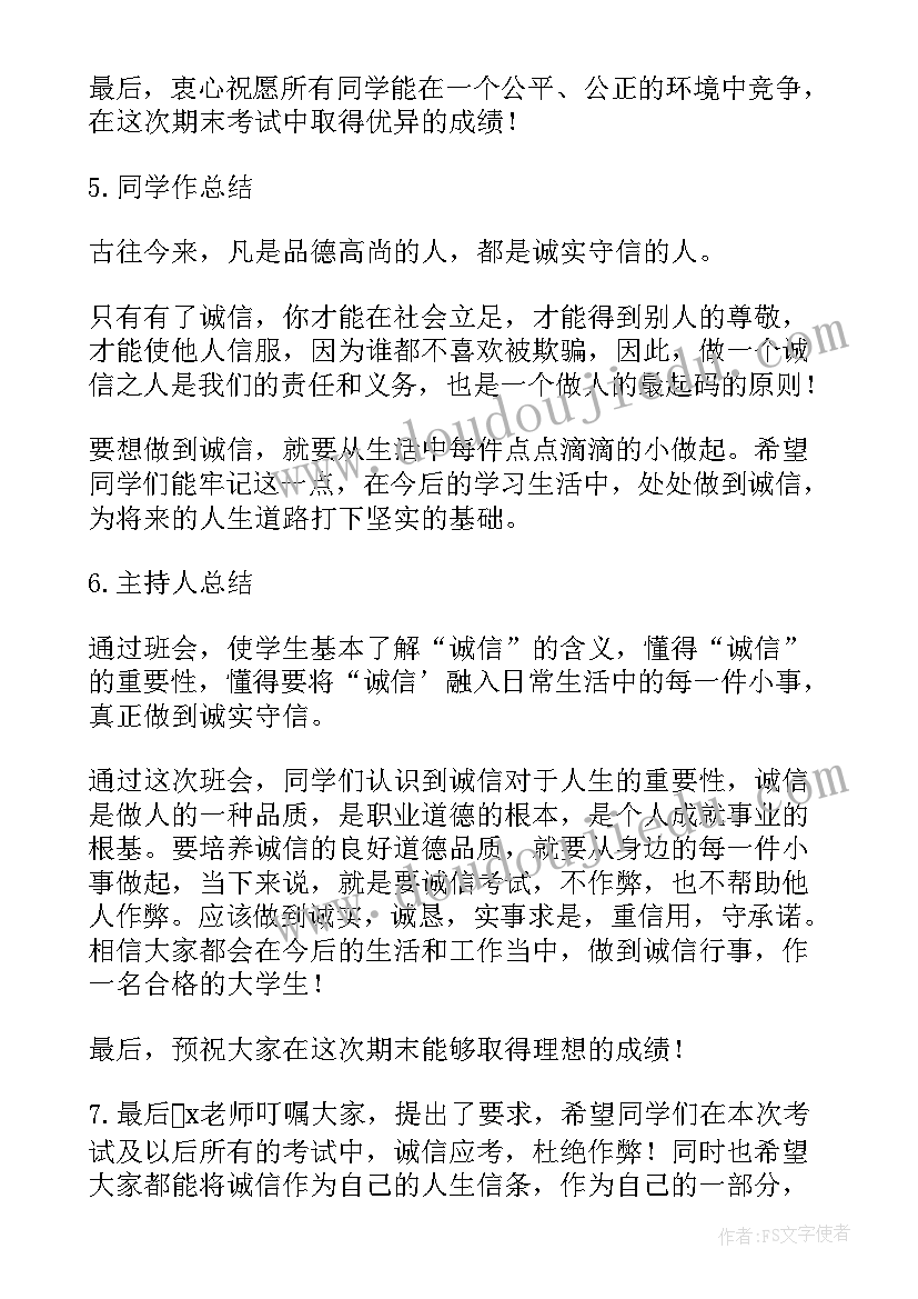 诚信考试班会记录 诚信考试班会策划书(优质8篇)