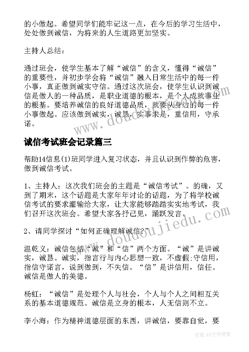 诚信考试班会记录 诚信考试班会策划书(优质8篇)