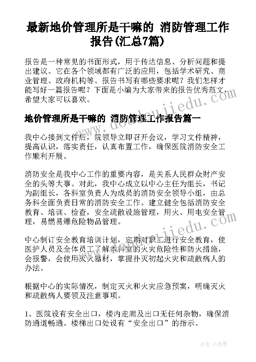 最新地价管理所是干嘛的 消防管理工作报告(汇总7篇)