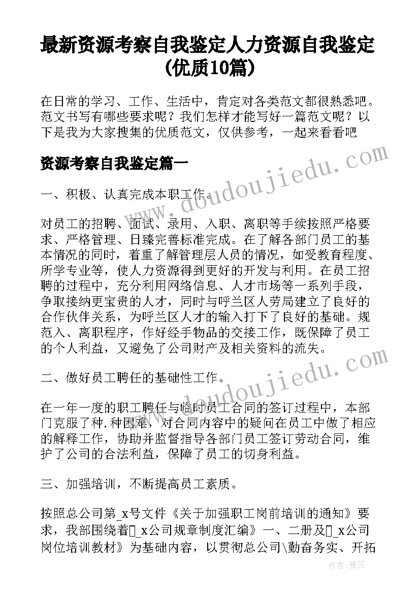 最新资源考察自我鉴定 人力资源自我鉴定(优质10篇)