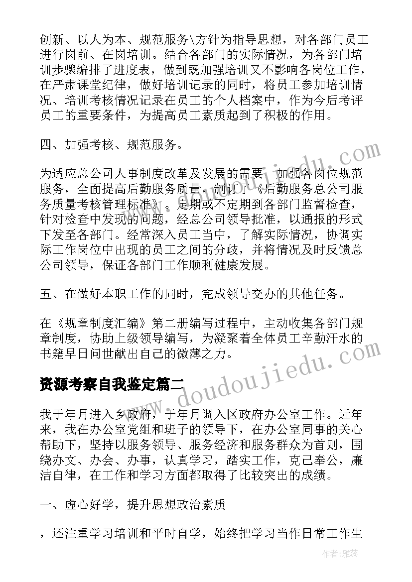 最新资源考察自我鉴定 人力资源自我鉴定(优质10篇)