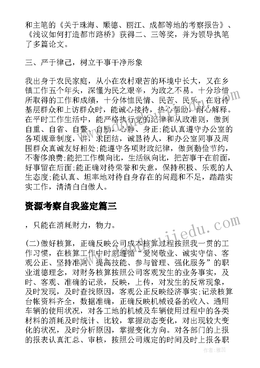 最新资源考察自我鉴定 人力资源自我鉴定(优质10篇)