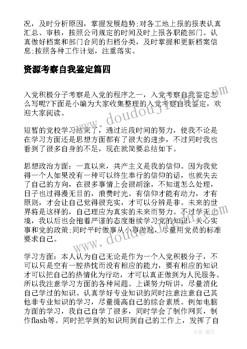 最新资源考察自我鉴定 人力资源自我鉴定(优质10篇)