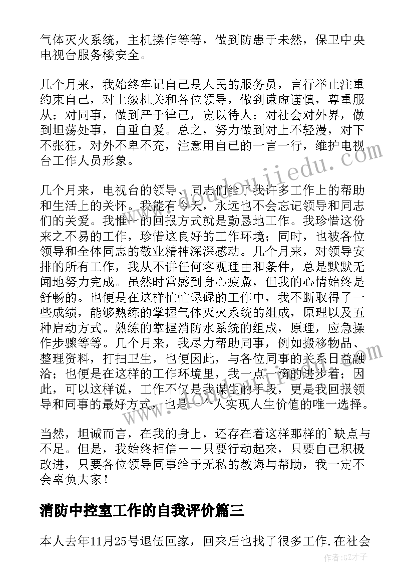 消防中控室工作的自我评价 消防演练自我评价(汇总6篇)