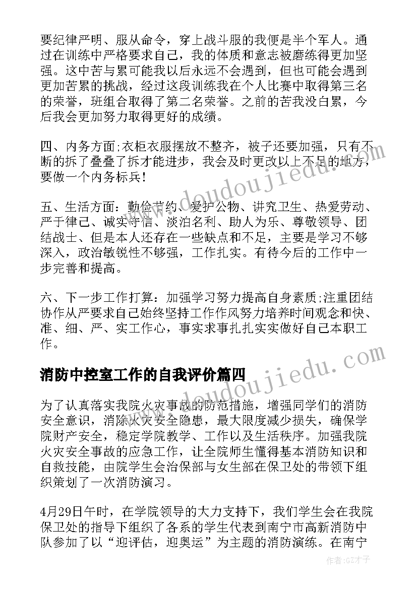 消防中控室工作的自我评价 消防演练自我评价(汇总6篇)