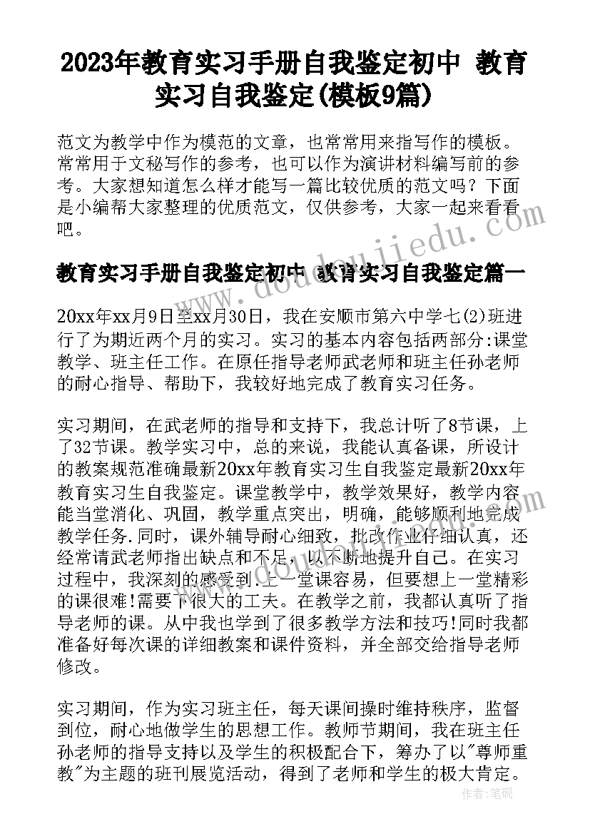 2023年教育实习手册自我鉴定初中 教育实习自我鉴定(模板9篇)