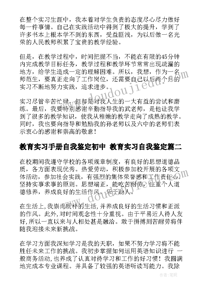 2023年教育实习手册自我鉴定初中 教育实习自我鉴定(模板9篇)