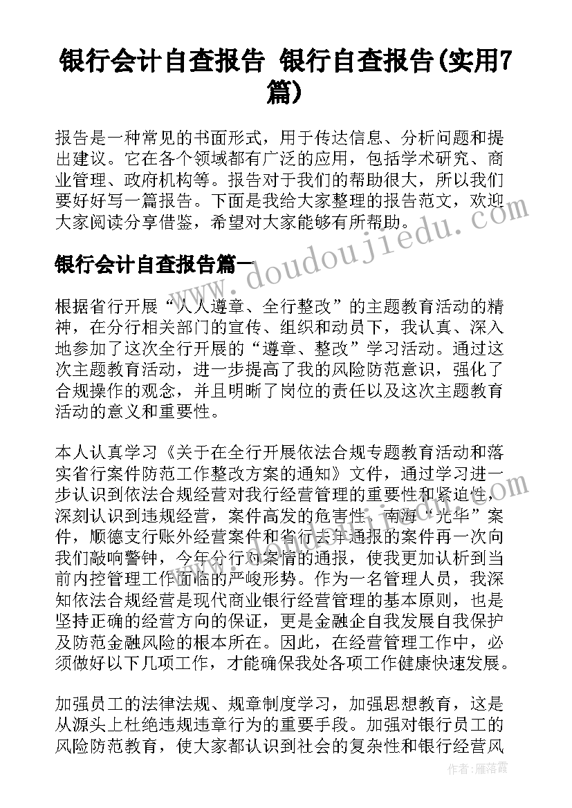 银行会计自查报告 银行自查报告(实用7篇)