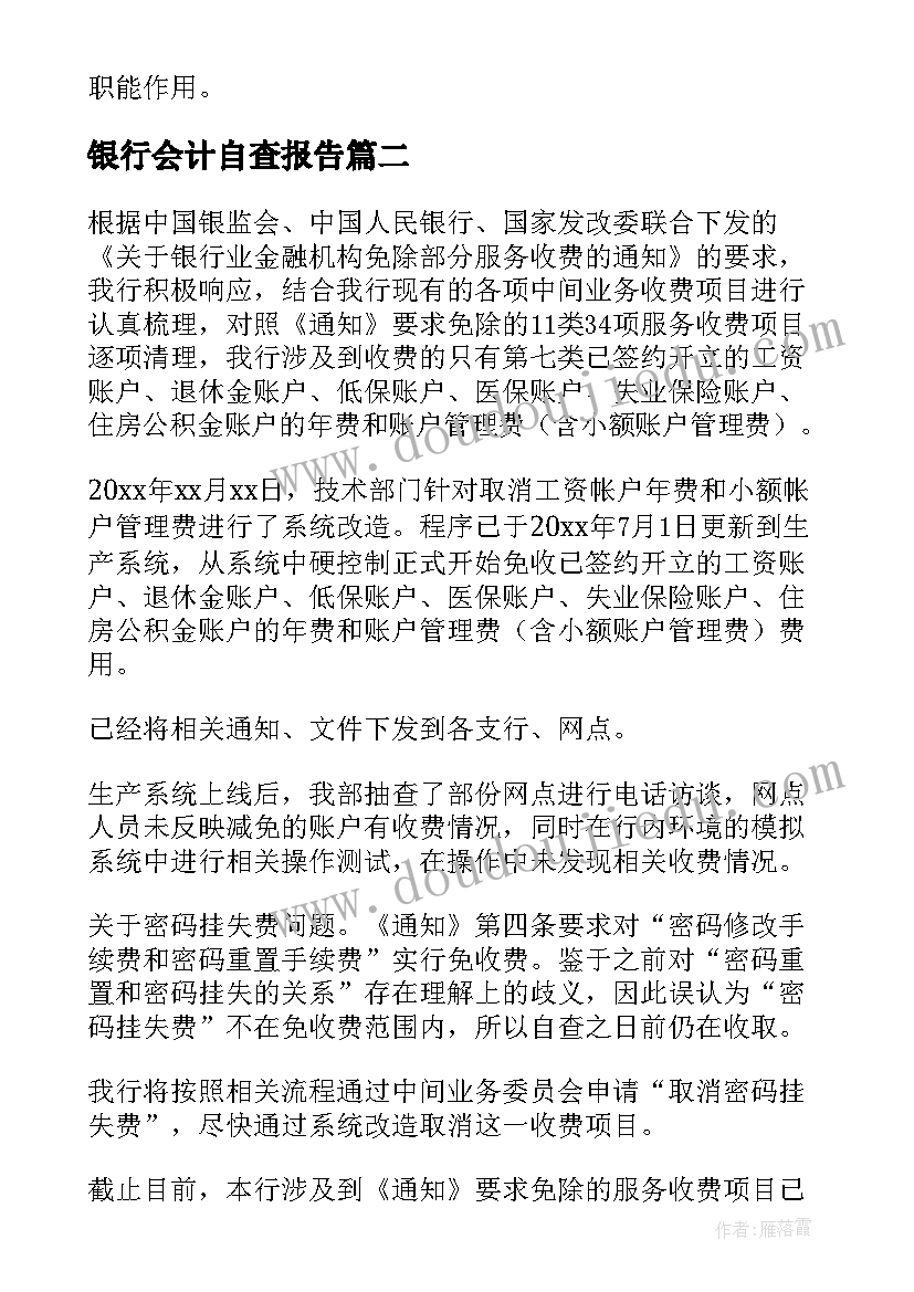 银行会计自查报告 银行自查报告(实用7篇)