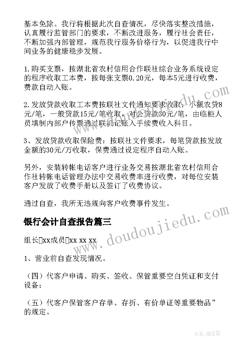 银行会计自查报告 银行自查报告(实用7篇)