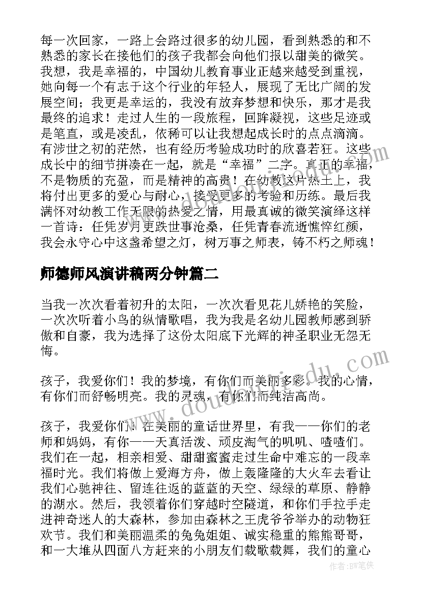 最新师德师风演讲稿两分钟 师德师风演讲稿(实用5篇)