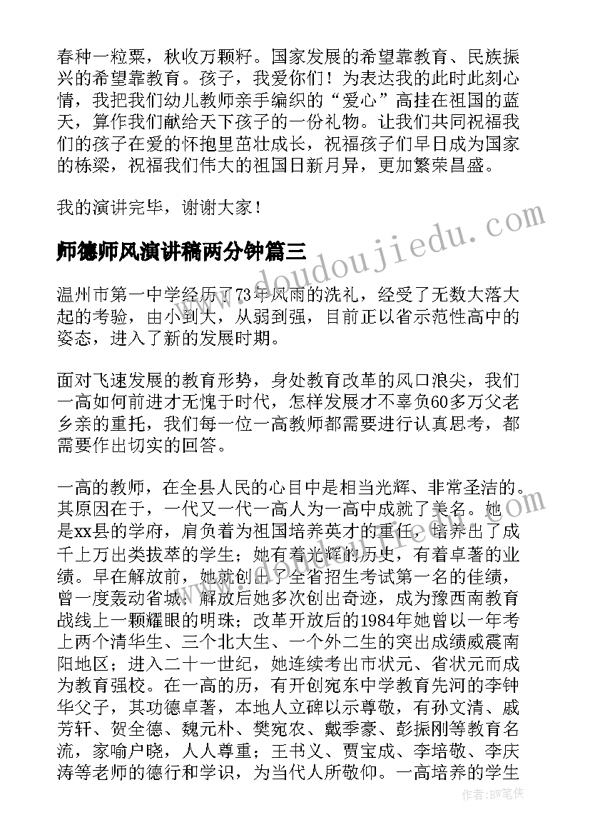 最新师德师风演讲稿两分钟 师德师风演讲稿(实用5篇)