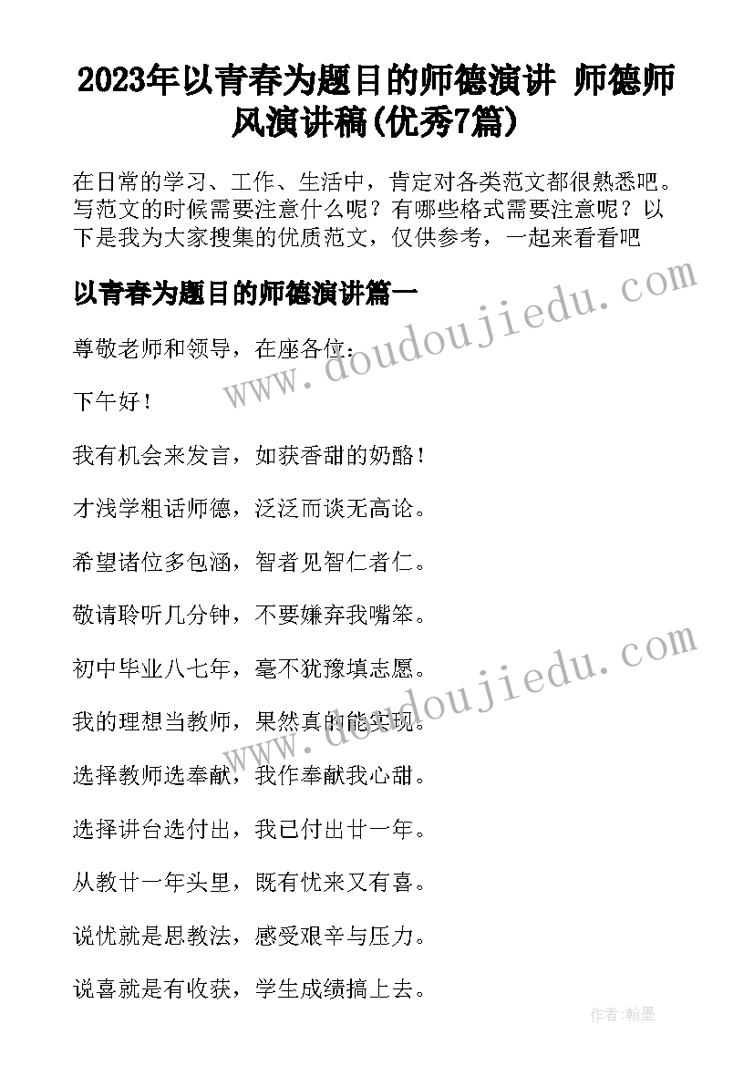 2023年以青春为题目的师德演讲 师德师风演讲稿(优秀7篇)