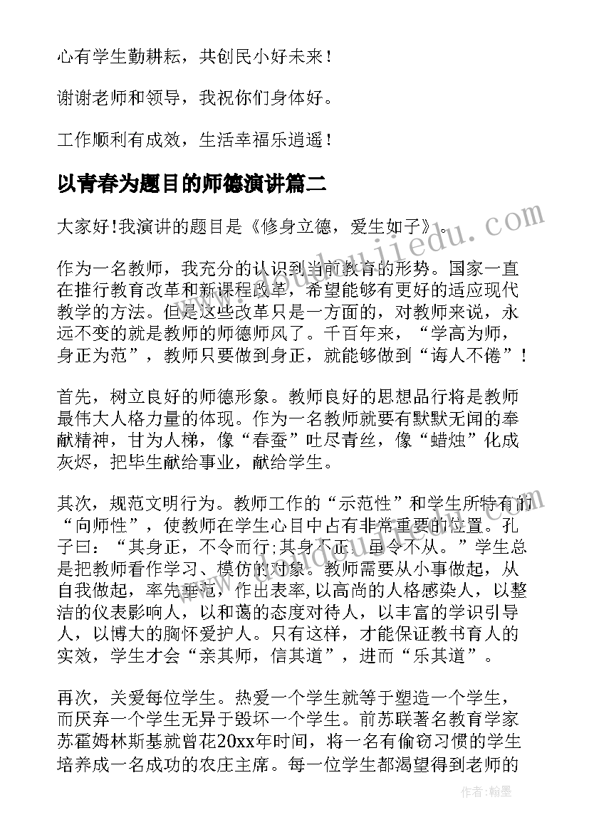 2023年以青春为题目的师德演讲 师德师风演讲稿(优秀7篇)