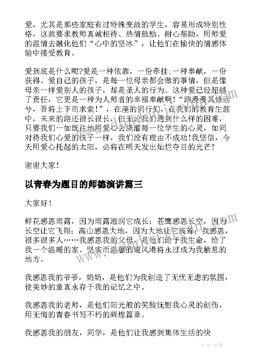 2023年以青春为题目的师德演讲 师德师风演讲稿(优秀7篇)