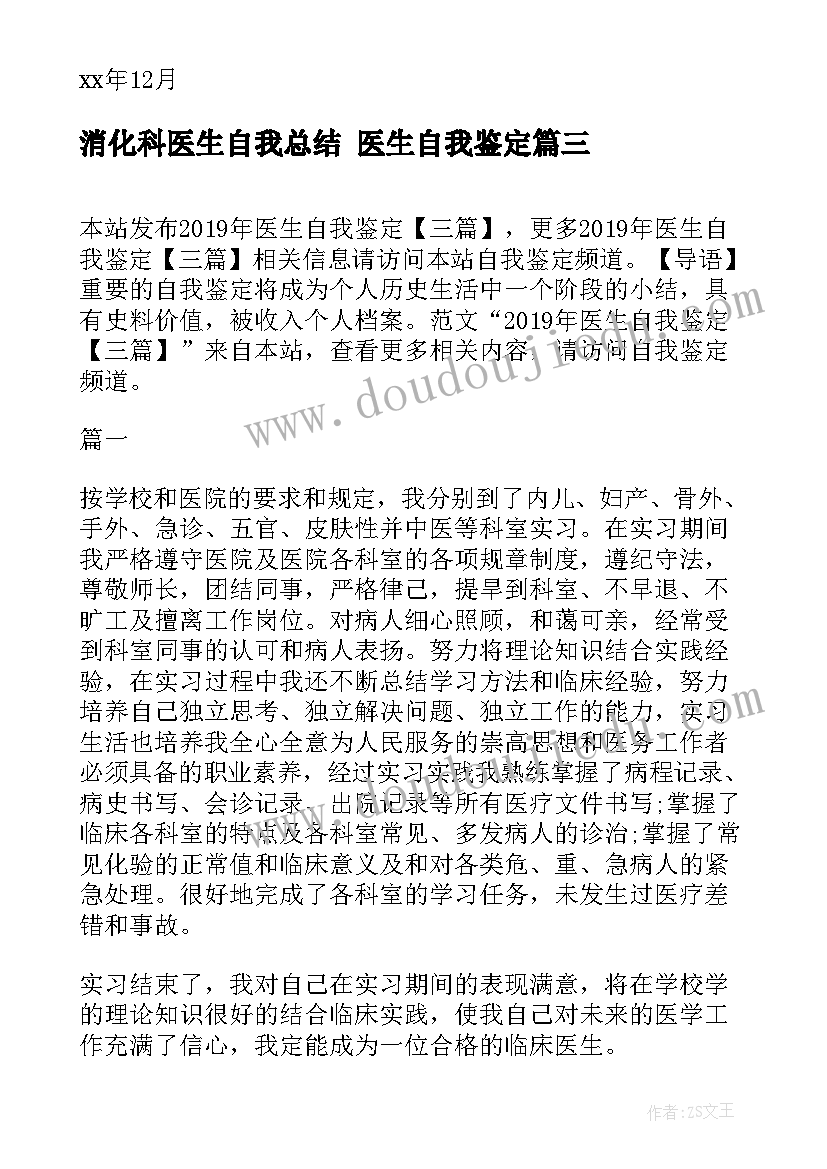 最新消化科医生自我总结 医生自我鉴定(大全6篇)