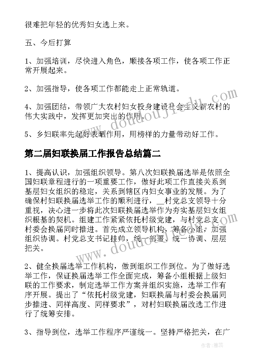 第二届妇联换届工作报告总结 妇联换届工作总结(大全7篇)