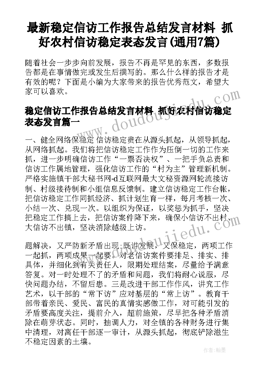 最新稳定信访工作报告总结发言材料 抓好农村信访稳定表态发言(通用7篇)