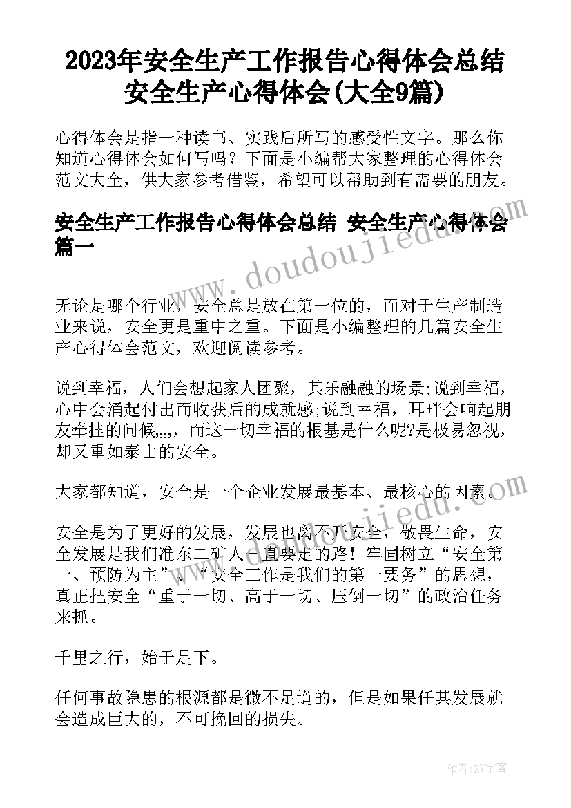 2023年安全生产工作报告心得体会总结 安全生产心得体会(大全9篇)