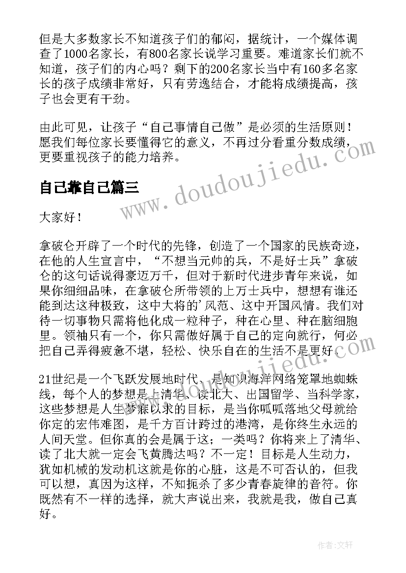 自己靠自己 做自己演讲稿(模板8篇)