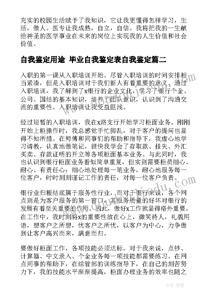 最新自我鉴定用途 毕业自我鉴定表自我鉴定(通用6篇)