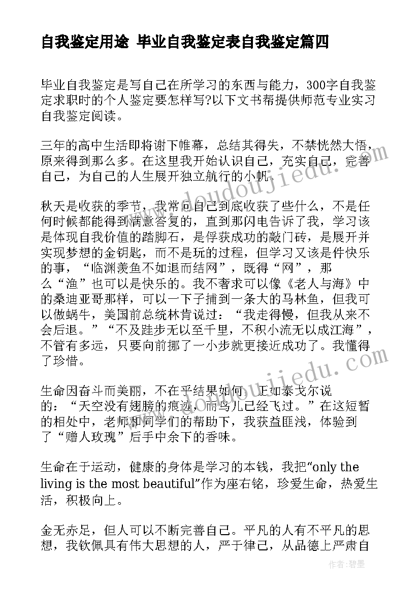 最新自我鉴定用途 毕业自我鉴定表自我鉴定(通用6篇)