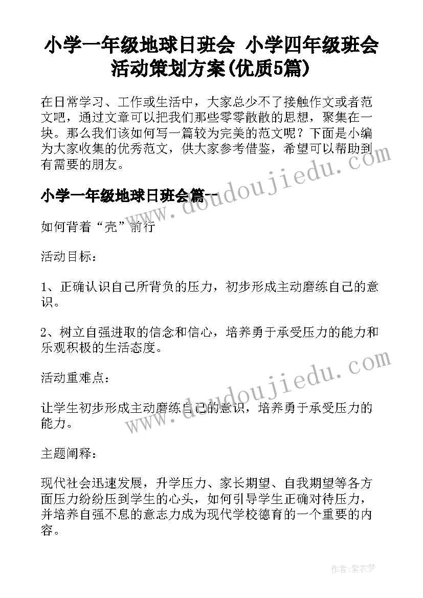 小学一年级地球日班会 小学四年级班会活动策划方案(优质5篇)