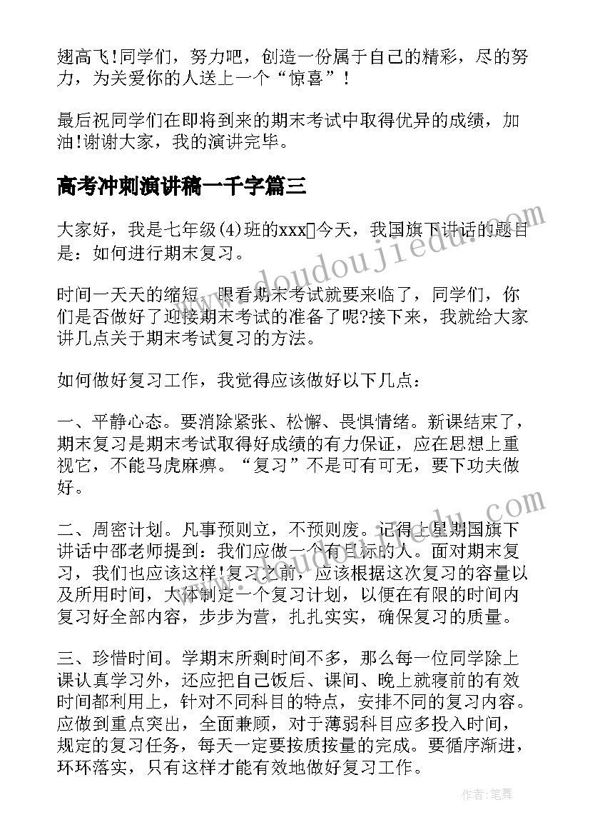 高考冲刺演讲稿一千字 冲刺期末演讲稿(通用7篇)