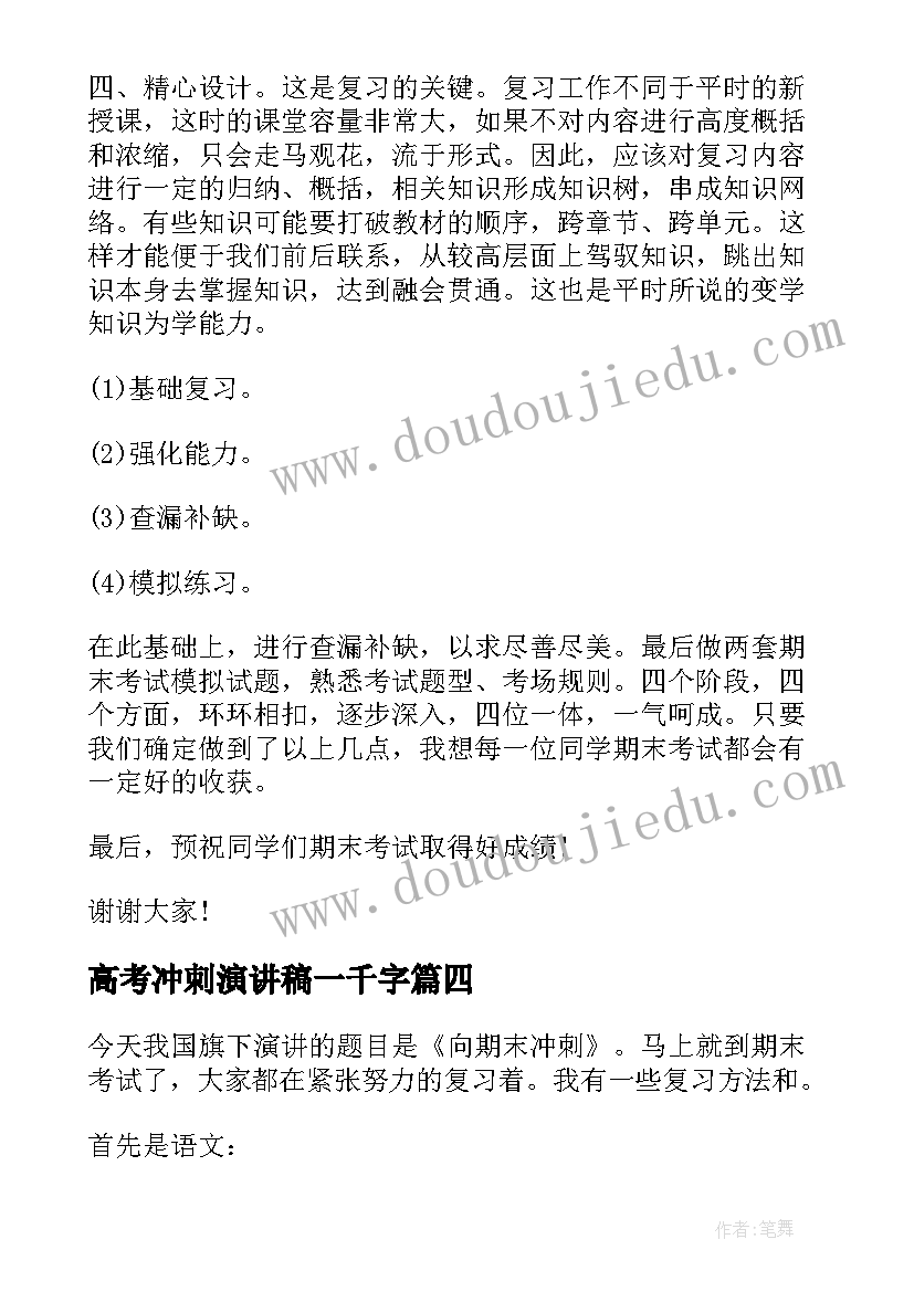 高考冲刺演讲稿一千字 冲刺期末演讲稿(通用7篇)