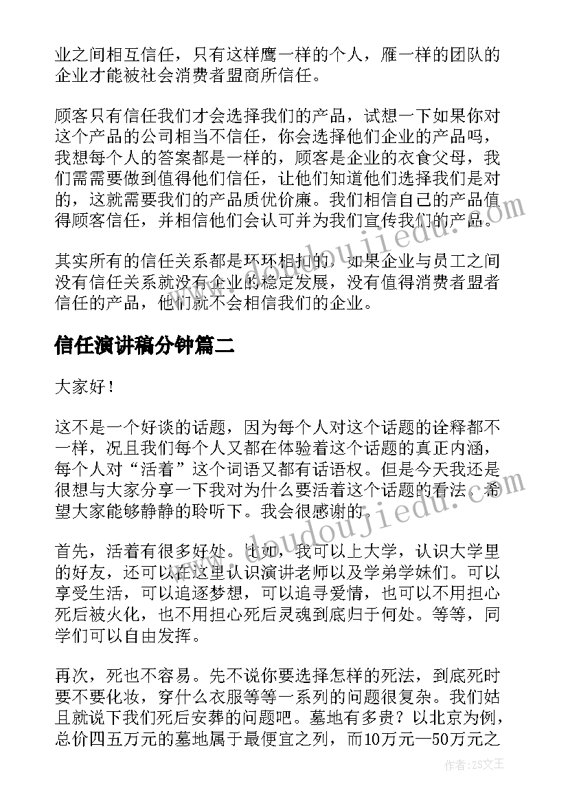 最新信任演讲稿分钟(汇总7篇)